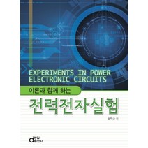 이론과 함께 하는 전력전자실험, 동일출판사