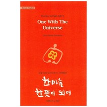 한마음 한 뜻이 되어(한영합본):대행큰스님 법문, 한마음선원