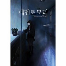 메멘토 모리, 상품명