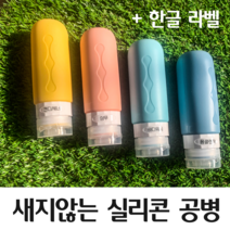클리커스 새지않는 실리콘 트래블 보틀 여행용 공병 90ml 4P