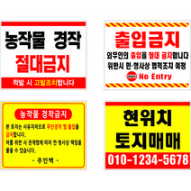 나은안전 농작물 경작금지 출입금지 임대문의 피켓 표지판, 1개