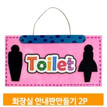 걸이형 화장실 안내판 2개 부직포 펠트지 만들기 조형활동 미술 꾸미기 도안