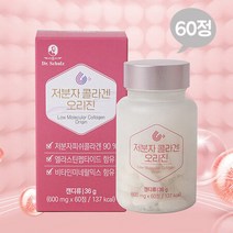 피부를 위해 꼼꼼히 고른 원료 [닥터슐츠] 저분자콜라겐 오리진 600mg X 60정, 1통(한달분)