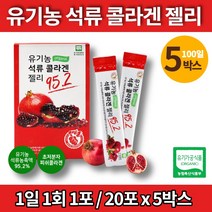 이너 뷰티 미인 미녀 터키산 유기농 진짜 리얼 석류 초 저분자 콜라겐 젤리 스틱 500da 어린이 영유아 청소년 직장인 남녀노소, 5박스, 5개