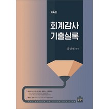 (예약9/27) 공인회계사 2차 회계감사 기출실록 4판 홍상연 상경사 9791161372662, 크리스탈링 1권