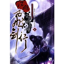 강호비검행 6:담은 신무협 장편소설, 북두, 택영 저
