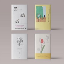 2020 12월 베스트 시 에세이 2인조 마음챙김의 시 좋은 사람에게만 좋은 사람이면 돼 안녕 소중한 사람 책