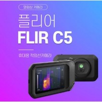 플리어 FLIR C5 열감지열화상카메라 발열체크 누수탐지, 플리어 C5