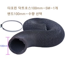 후렉시블 타포린 닥트호스100mm-5M + 클릭형 서스밴드 수량(1개~5개) FLEXIBLE HOSE 환풍 환기 통풍 플렉시블 천자바라, 타포린닥트100mm-5M-1개+밴드100mm-5개