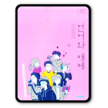 고등학교 교과서 언어와매체 비상 이관규 2023년용 언매