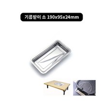 김건모테이블 필수템(낱개) 삼발이 기름받이 고기받침 불판, 2-1.기름받이 소