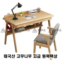 아우스 KH 북유럽풍 태국산 고무나무 고급 원목책상 게이밍책상 컴퓨터책상 학생책상 사무용책상 고등학생책상 컴퓨터테이블 게임용책상 중학생책상 사무실책상 서재책상 1인용책상 2인용책상, 책상의자세트(고급형)(우드색)(1000mm)