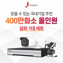 국내브랜드 주연전자 400만화소 적외선 실외용 CCTV 1대 풀세트, HDD 미포함