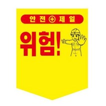 안전깃발 타포린 300 400, 추락주의