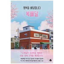 [마이디어북스] 행복을 배달합니다 복배달, 없음