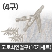 고로쇠4구연결구(10P) 고로쇠 수액 채취 부속, 쿠팡 본상품선택