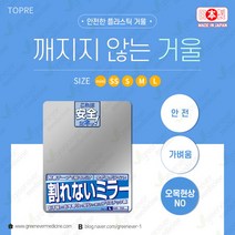 깨지지않는거울 L, 사이즈 L