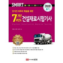 스마트 건설재료시험기사 필기 7개년 과년도(2020):단기간 마무리 학습을 위한, 성안당