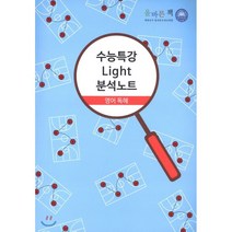 고등 영어독해 수능특강 라이트 분석노트(2020), 올바른선생님