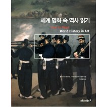 세계 명화 속 역사 읽기, 마로니에북스