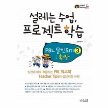 웅진북센 설레는 수업 프로젝트학습 PBL달인되기 3 확장 09 잼공PROJECTLEARNING, One color | One Size@1