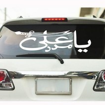 캠핑카대형스티커 차량용스티커 Ya Ali Madad 이슬람 자동차 창 윈드 스크린 비닐 데칼 스티커 아랍어 종교 견적 차량 장식, Orange+56cmwidex16cmhigh