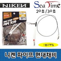 바다대장 니켄 파이프 편대채비 유동형 원투 낚시 채비