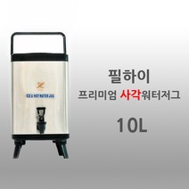 필하이 신형 S타입 사각 보온 보냉 물통 스테인레스 워터저그 10L(실용량 9.5L)