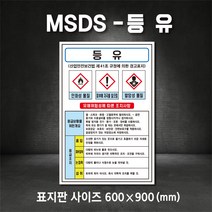 등유MSDS 유해물질표시 표지판 스티커 포맥스 철판 산업안전보건표지 MSDS (주문제작가능), 600×900