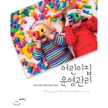 어린이집 운영관리, 파워북, 최석란,김현미,신윤지,이슬기,이윤정 공저