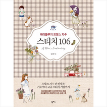 팜파스 케이블루의 프랑스 자수 스티치 106 + 미니수첩 증정, 김소영