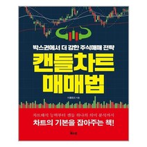 북오션 캔들차트 매매법 (마스크제공), 단품, 단품