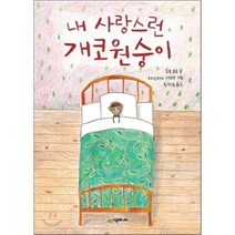 내 사랑스런 개코원숭이, 시공주니어, 시공주니어 문고 (레벨1)