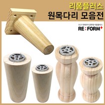 리폼플러스 원목다리 나무다리 가구다리 발통 가구발, 110mm용 원목로꾸발통(소)