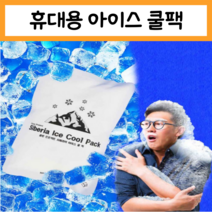 (국산) 시베리아 휴대용 아이스 펀치 쿨팩 냉찜질팩 얼음팩 쿨패치 얼음주머니 골프 얼음주머니, 시베리아 라운드 아이스 쿨팩