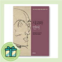 사고와 언어 (연암서가)