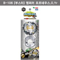 베이블레이드 버스트 B-106 초제트 부스터 엠퍼러 포르네우스