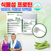 식약처인증 건강식품 절대 홈쇼핑 어르신 어른 성인 유당없는 식물성 완두 단백 완두콩 단백질 아미노산 스코어 노인 분리대두 류신 저분자 루신 유신 뮤신 단백질 프로틴 보충제 가루, 210g