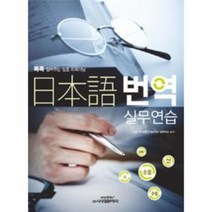 일본어 번역(실무 연습)