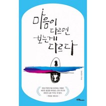 마음이 다르면 보는게 다르다 : 생각을 바꾸면 보이는 것들, 도서