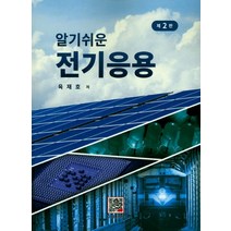 알기쉬운 전기응용 제2판, 복두출판사, 육재호 저