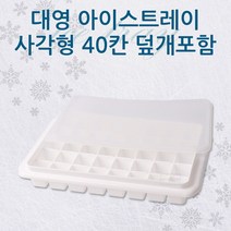 [RA㏓] 대영 대형 얼음트레이 사각 40칸 덮개포함 제빙기 얼음틀 가정용 아이스 플라스틱 용아이스 ▷_§Ea, 《본상품》, 《본상품》