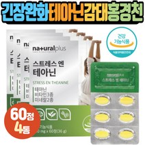 긴장완화 테아닌 감태 홍경천 발레리안추출물 비타민C 태아닌 판토텐산 마그네슘 아연 면역력 트립토판 근육기능유지 세포보호 항산화제 PTP개별포장 미네랄 시계꽃 캐모마일 타우린