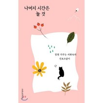 나머지 시간은 놀 것:정원 가꾸는 서화숙의 킨포크살이, 나무를심는사람들, 서화숙 저