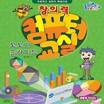 NSB9788959602520 새책-스테이책터 [창의력 컴퓨터 교실 : 꼬꼬마 슬라이드] -초등학교 특별과정-테마 Plus-렉스미디어닷넷-김지원, 창의력 컴퓨터 교실 : 꼬꼬마 슬라이드