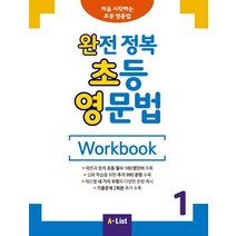 완전 정복 초등 영문법 Workbook 1, A List