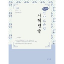 2023 날씬한 민사소송법 사례연습:공인노무사 2차 대비, 에듀비