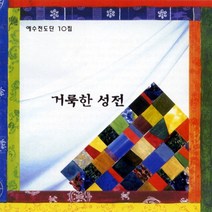 미개봉CD) 예수전도단 10집 - 거룩한 성전
