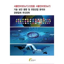 사물인터넷(IoT) 산업용 사물인터넷(IIoT) 기술 보안 동향 및 유망산업 분석과 관련업체 추진전략, 좋은정보사, 편집부 저