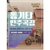 응답하라 1988 통기타 연주곡집: 통기타로 되돌아가는 그때 그시절:응답하라 1988 수록곡 모음, 현대음악, 편집부 저